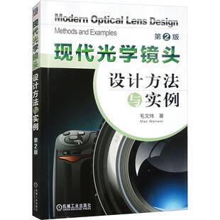 现代光学镜头设计方法与实例 第2版