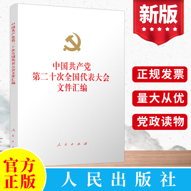 中国共产党第二十次全国代表大会文件汇编（精装）   人民出版社