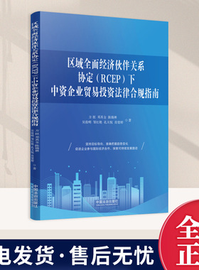 正版2026新 区域全面经济伙伴关系协定（RCEP）下中资企业贸易投资法律合规指南 贸易投资实务工具书 中国法治出版社9787521652130