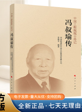 冯叔瑜传（中国工程院院士传记系列丛书）带我们走进冯叔瑜院士艰辛而励志的求学之路学业有成报效祖国的科研之路书籍人民出版社