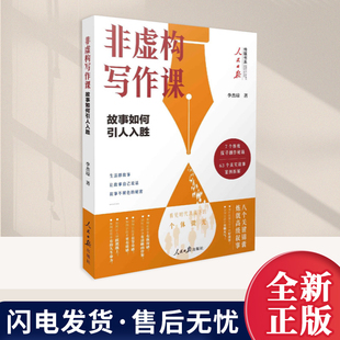 2025新书 非虚构写作课:故事如何引人入胜 63个真实故事案例 自媒体编剧写作爱好者实用实 创作指南 李杰琼著 人民日报出版社