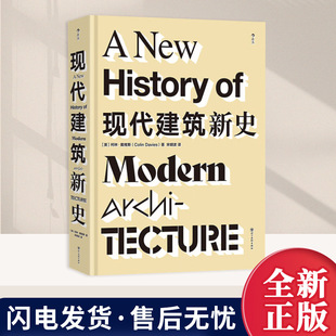 后浪官方 现代建筑新史 全面梳理现代建筑发展历程500+建筑实例解构主义现代主义多建筑流派 世界建筑艺术收藏书籍