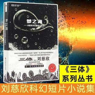 畅销图书籍刘慈欣 梦之海 作品集正版 侦探小说精选集小学初中高中生青少年经典 著 刘慈欣科幻短篇小说集2文学中国科幻