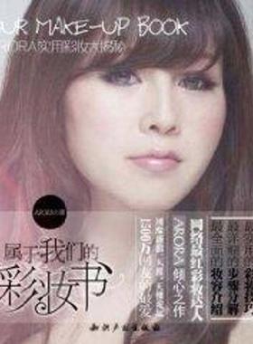 属于我们的彩妆书/ARORA实用彩妆大揭秘