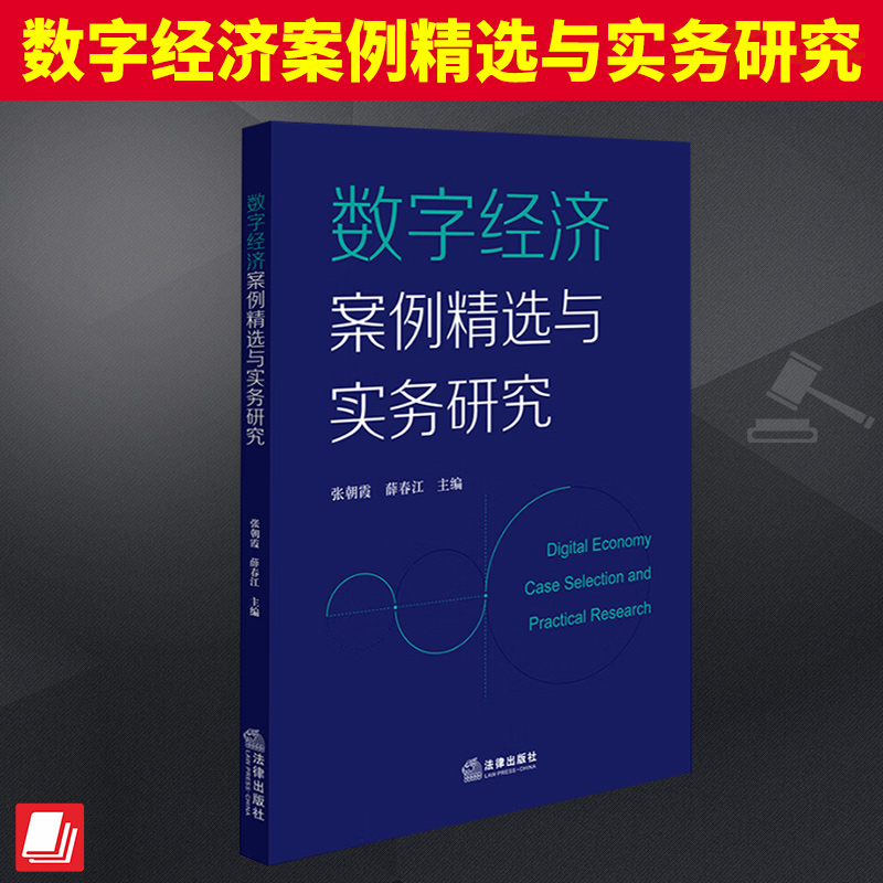 正版 数字经济案例精选与实务研究 张朝霞 薛春 对近年来审理的数字经济典型案例进行全面梳理 聚焦数字经济领域相关案件审判难点