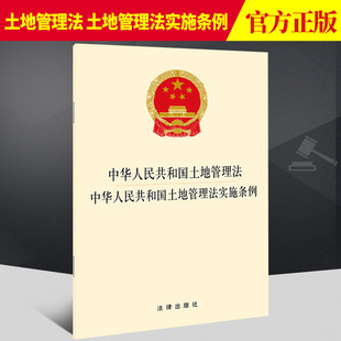 2021新修订版 中华人民共和国土地管理法+中华人民共和国土地管理法实施条例 二合一 单行本条例全文法律法规书籍 法律出版社