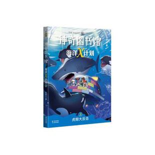 神奇图书馆海洋X计划：虎鲸大反击 社 云南美术出版