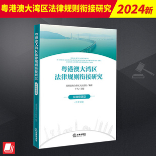 重难点问题研究内地与港澳地区在该领域规则与实践 结合涉港澳相关审判 异同 民间借贷篇中英文版 粤港澳大湾区法律规则衔接研究
