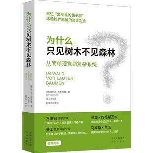 迪尔克·布罗克曼 著 周卫东 为什么只见树木不见森林自然科学中译出版 深度融合：结合物理生物学和社会科学 德 译跨学科 社