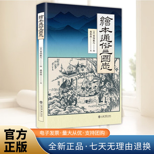 浮世绘风格 中国古典名著 上海书店出版 新书 社9787545824667 插图本 绘本通俗三国志 江户时期日本家喻户晓 正版 三国演义