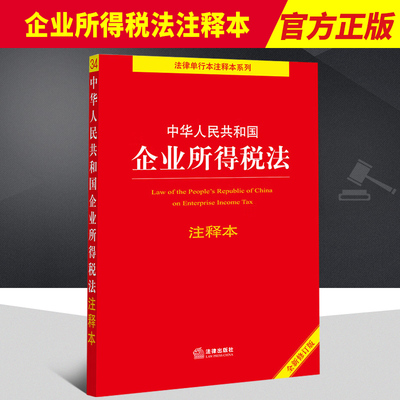 2022新书 中华人民共和国企业所得税法注释本（全新修订版） 法律出版社法规中心编 法律出版社 9787519766498