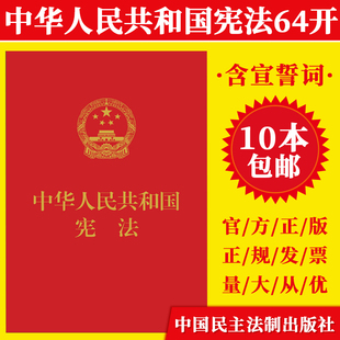 宪法2025适用现货 中国宪法小红本2018新修订版中华人民共和国宪法单行本64K含宣誓词中国共产党宪法法律法规宪法法条宪法便携版