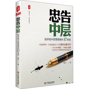 畅销图书籍老师教师班主任教育工作者教科研实践郑杰 47封信教学方法及理论文化教育相关正版 著华东 给学校中层管理者 忠告中层