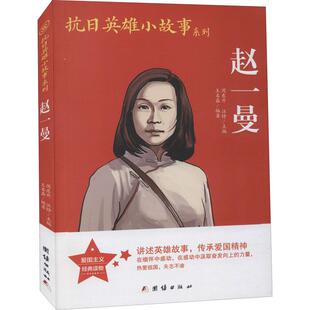 编团结出版 赵一曼文教学生读物文化教育相关正版 汪铮 周东升 社 畅销图书籍中小学高中生青少年学生教师老师王名磊