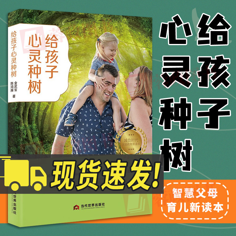 正版新书孩子心灵种树武官鸿雁