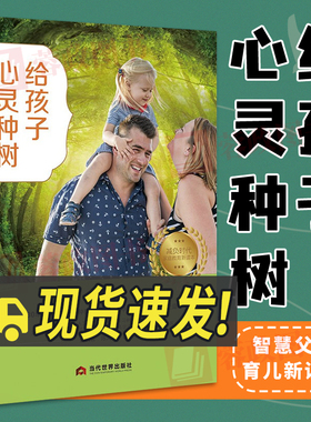 正版新书 给孩子心灵种树 金武官 陈鸿雁 著 教育孩子的书籍 捕捉儿童敏感期家庭教育 儿童心理学心理学书籍 当代世界出版社