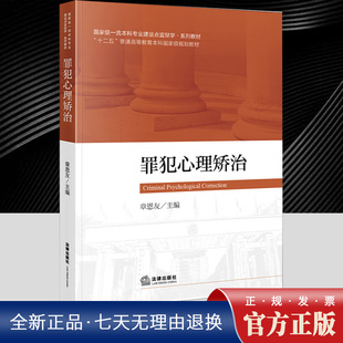 罪犯心理矫治  法律出版社官方法律学正版全新书籍本相关基础司法正义实用工作技巧指导案例指南