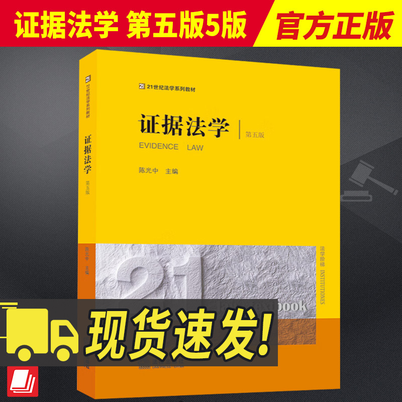 2023新书 证据法学 第五版5版 陈光中 21世纪法学世纪系列教材 证据法教材 证据法学教科书 证据论 法律出版社9787519783099