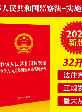 【2025年版】【32开三合一】中华人民共和国监察法 中华人民共和国监察法实施条例 中华人民共和国公职人员政务处分法（大字本）