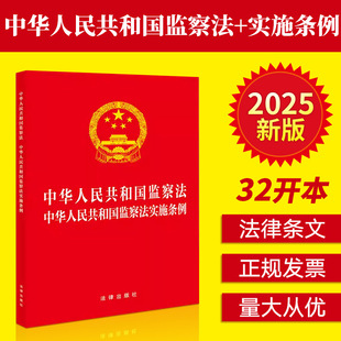 2025年版 中华人民共和国公职人员政务处分法 32开三合一 中华人民共和国监察法实施条例 大字本 中华人民共和国监察法