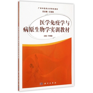 医学免疫学与病原生物学实训教材(广州中医药大学特色教材)