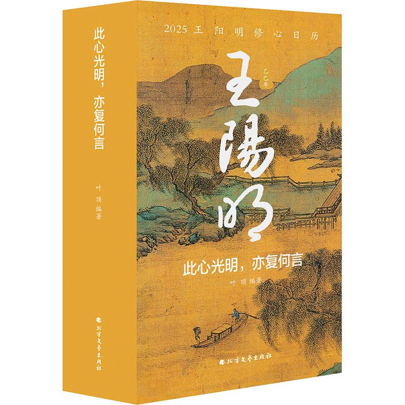 此心光明 亦复何言 2025王阳明修心日历 挂历台历扯历艺术爱好者兴趣赏析小学初高中生青少年家长老师教师正版畅销图书籍叶顶 编