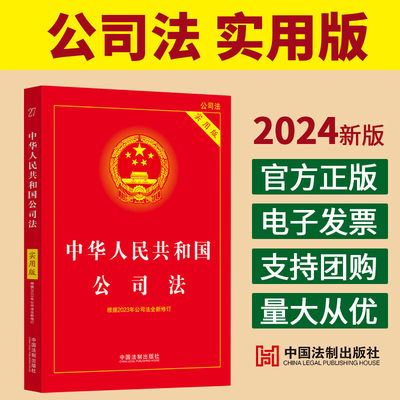 2024公司法实用版公司法法条