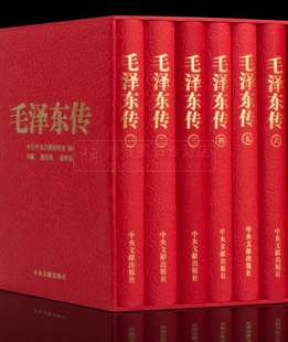 逄先知 著作伟人自传选文集 共6册 原函盒子全套6卷 中央文献出版 硬精装 套装 珍藏本 金冲及人物传记重读领袖 官方正版 社 毛泽东传