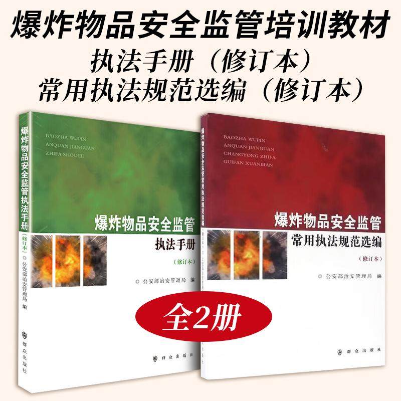【全2册】爆炸物品安全监管常用执法规范选编（修订本）+爆炸物品安全监管执法手册（修订本）,书籍/杂志/报纸,科普读物其它,淘宝优惠券,粉丝福利购,淘宝优惠卷