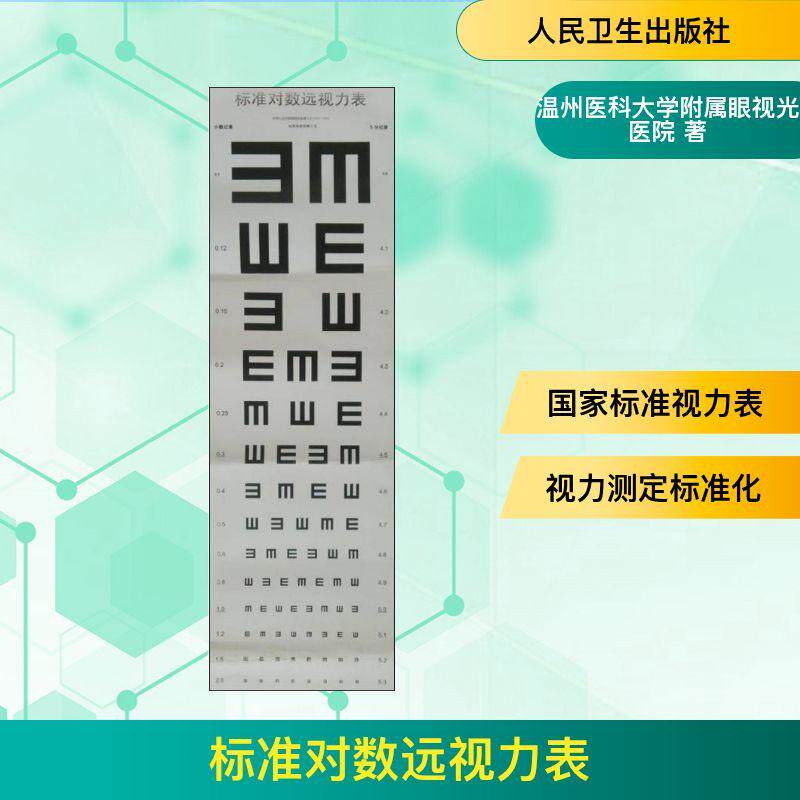 标准对数远视力表:2011国家标准