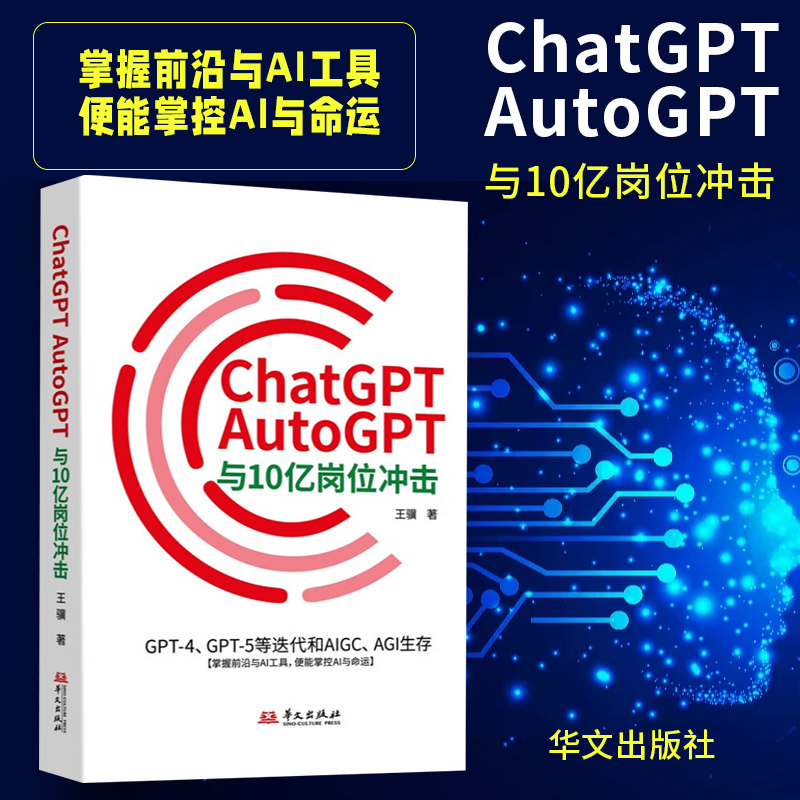 ChatGPT、AutoGPT与10亿岗位冲击：GPT-4、GPT-5等迭代和AIGC、AGI生存 王骥 著 全面、系统、前沿的AI应用、知识科普 华文出版社
