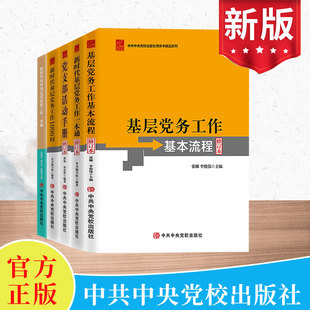【全5册】新时代农村基层党组织工作一本通+基层党务工作1000问+党务工作一本通 +党支部活动手册+基层党务工作基本流程