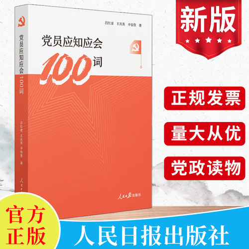 2022 党员应知应会100词 人民日报出版社 党员领导干部学习手册时政解读指南入党教材条关键词参考资料党建读物党政图书籍正版