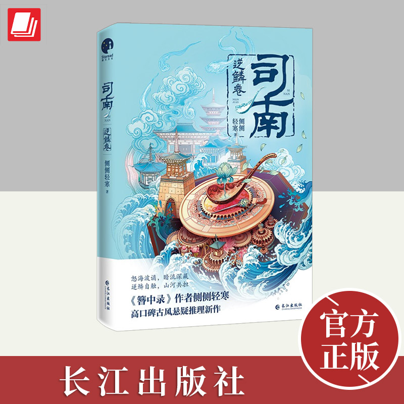 司南逆鳞卷  长江出版社