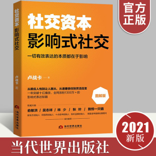 社交资本：影响式社交 卢战卡著 社交能力沟通能力影响能力谈判能力口才书籍 一切有效表达的本质都在于影响 当代世界出版社