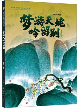 梦游天姥吟留别少儿绘本23456岁幼儿学龄前儿童亲子共同阅读正版畅销图书籍
