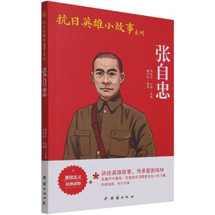 张自忠/抗日英雄小故事系列