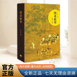 国菜精华(商代—清代)王仁兴著 一千余款历代代表性名菜的菜谱 相关记载和古菜遗迹与画面 古代烹饪菜谱 三联书店出版社