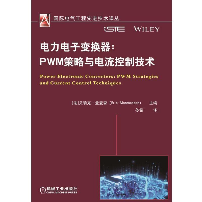 电力电子变换器:PWM策略与电流控制技术电子、电工机械工业出版社艾瑞克.孟麦森 著 冬雷 译无所不在的电子器件广泛应用于所有消