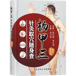 杨甲三针灸取穴随身查 生活类正版畅销图书籍方剂学、针灸推拿人民卫生出版社刘乃刚主编