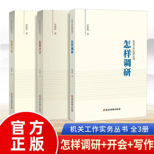 全3册 怎样写作+怎样调研+怎样开会 任仲然机关工作实务丛书党建读物出版社 党员干部办事办文办会培训手册公文用书领导图书籍