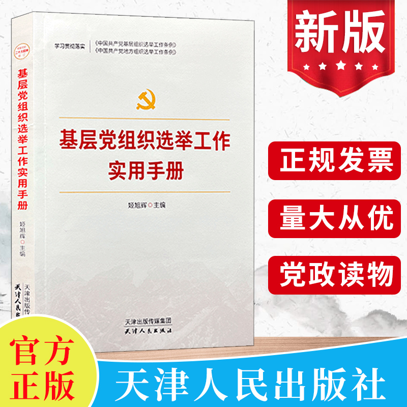 正版2023年基层党组织选举工作实用手册红旗出版社新时代党支部党务换届选举工作制度手册书基层组织选举工作学习党建知识读物书籍