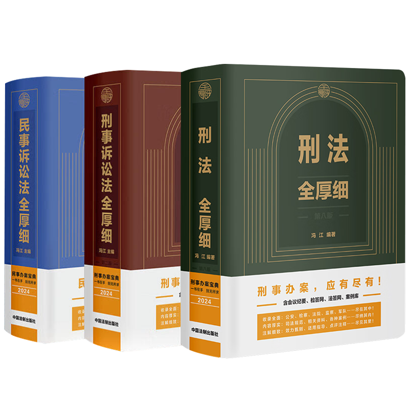 刑法全厚细第八版民事诉讼法
