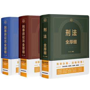 民事诉讼法全厚细 刑事诉讼法全厚细第二版 冯江刑法民诉刑事诉讼法及司法解释刑诉法律法规法条 刑法全厚细第八版 全三册2024新