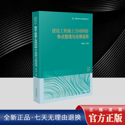 建设工程施工合同纠纷争点整理与法律适用 审理程序问题、合同效力问题、涉招投标问题、合同主体问题、工期问题 人民法院出版社
