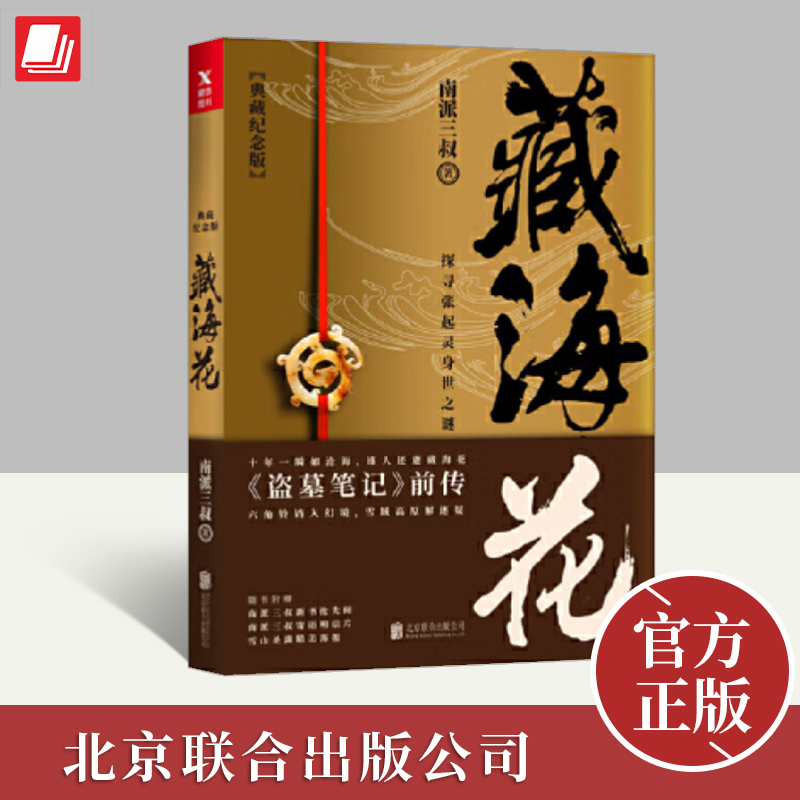 藏海花（典藏纪念版）2018升级版