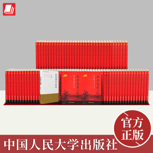 89卷 社 真实记录中国共产党历史人物传记简史党史人物研究书籍 中共党史人物传全90册套 第1 送第九十卷 中国人民大学出版