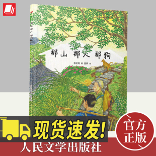 那山那人那狗 社 人民文学出版