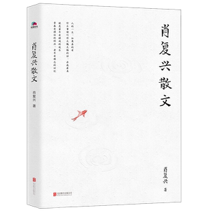 肖复兴散文精选集 收录肖复兴不同时期创作的经典好读散文作品 收录花边饺和拥你入睡中小学生篇目书籍 北京联合出版
