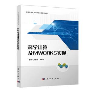 科学计算及MWORKS实现